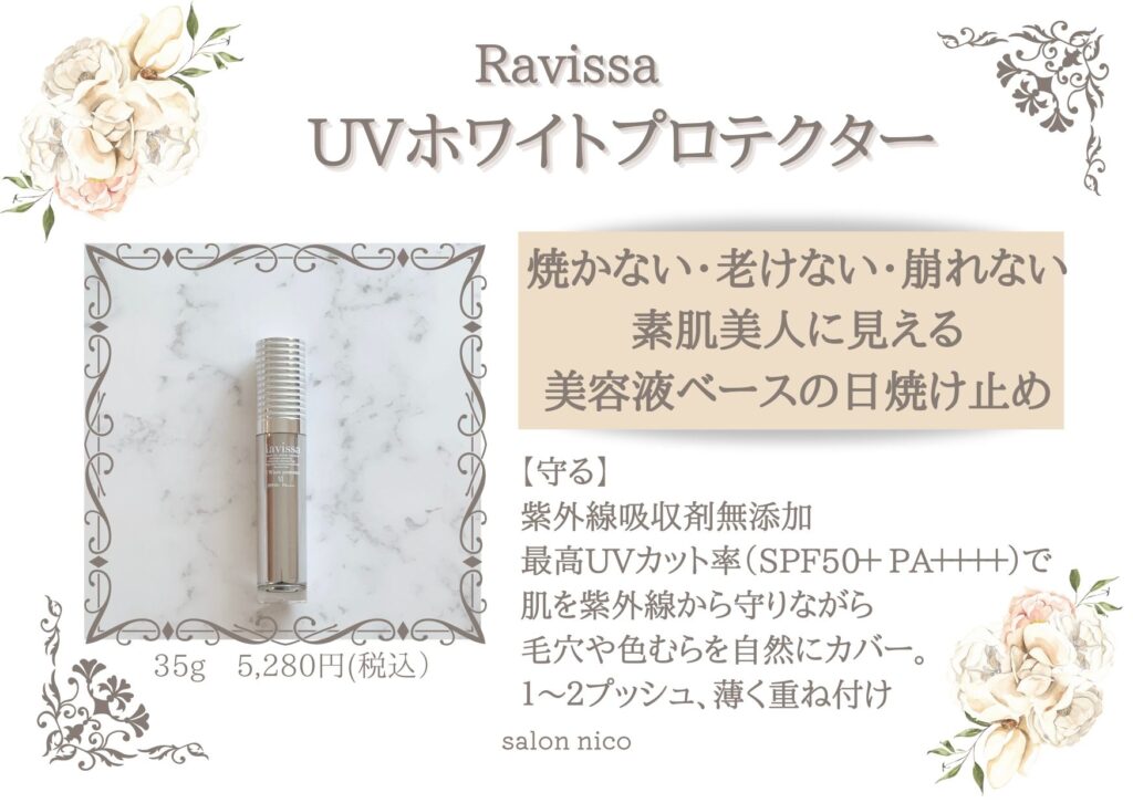 UVホワイトプロテクター｜ラヴィーサ