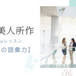 美人の語彙力