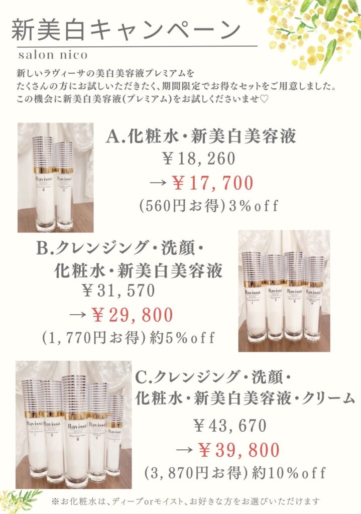 新美白キャンペーン